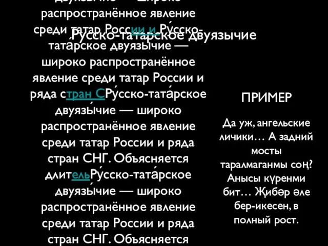Русско-татарское двуязычие Ру́сско-тата́рское двуязы́чиеРу́сско-тата́рское двуязы́чие — широко распространённое явление среди татар