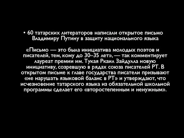 60 татарских литераторов написали открытое письмо Владимиру Путину в защиту национального