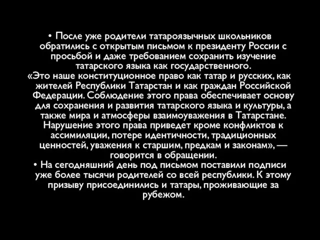 После уже родители татароязычных школьников обратились с открытым письмом к президенту