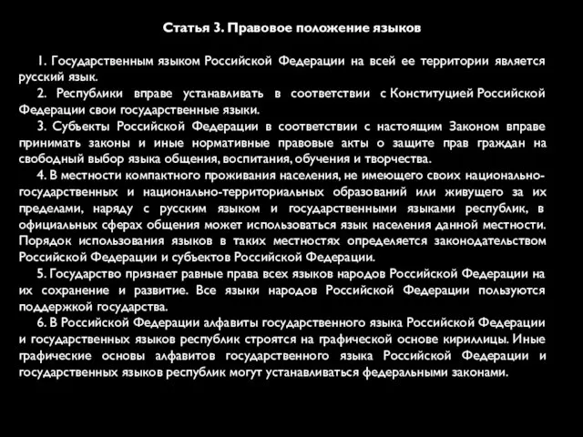 Статья 3. Правовое положение языков 1. Государственным языком Российской Федерации на