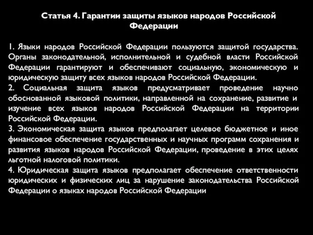 Статья 4. Гарантии защиты языков народов Российской Федерации 1. Языки народов