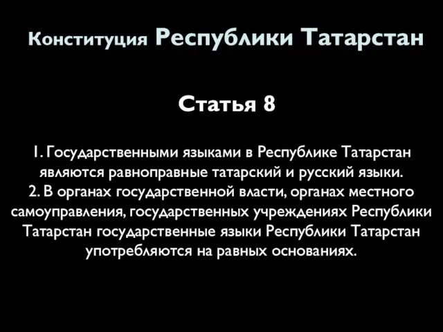 1. Государственными языками в Республике Татарстан являются равноправные татарский и русский