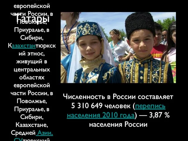 Татары тюркскийтюркский этнос, живущий в центральных областях европейской части России, в