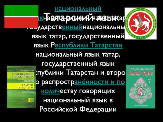 Татарский язык национальный языкнациональный язык татар, государственныйнациональный язык татар, государственный язык