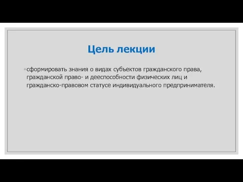 Цель лекции сформировать знания о видах субъектов гражданского права, гражданской право-