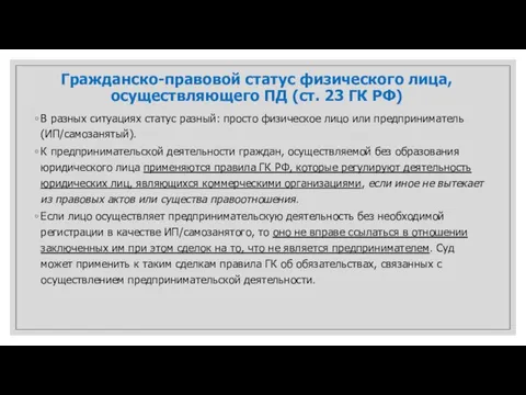 Гражданско-правовой статус физического лица, осуществляющего ПД (ст. 23 ГК РФ) В