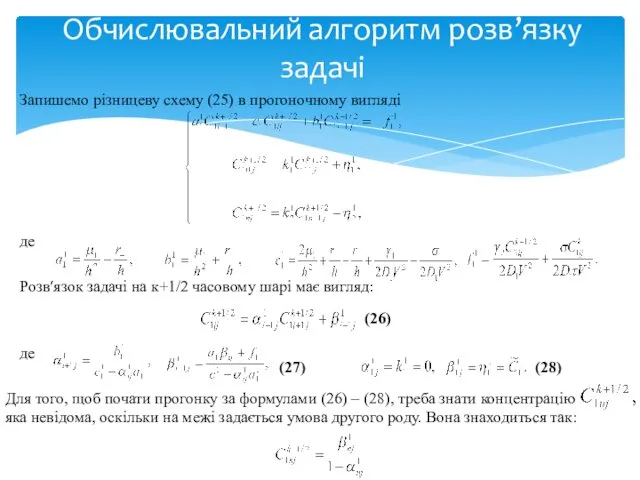 Запишемо різницеву схему (25) в прогоночному вигляді де Розв′язок задачі на