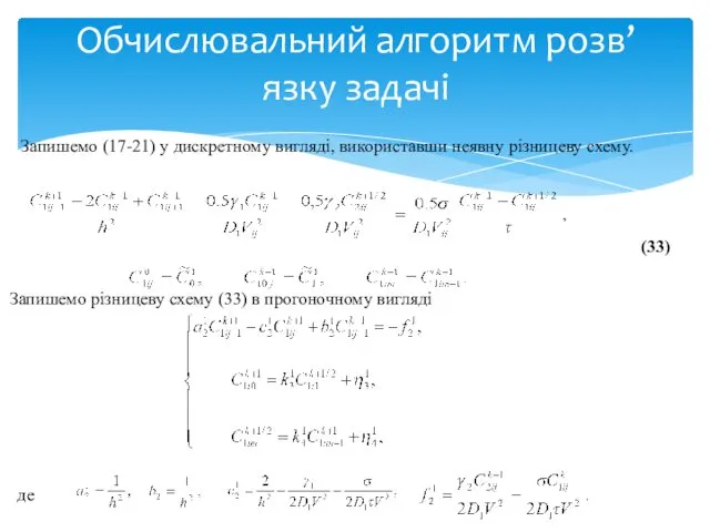 Запишемо (17-21) у дискретному вигляді, використавши неявну різницеву схему. Обчислювальний алгоритм