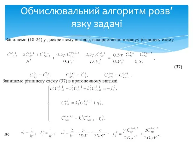 Запишемо (18-24) у дискретному вигляді, використавши неявнуу різницеву схему. Обчислювальний алгоритм