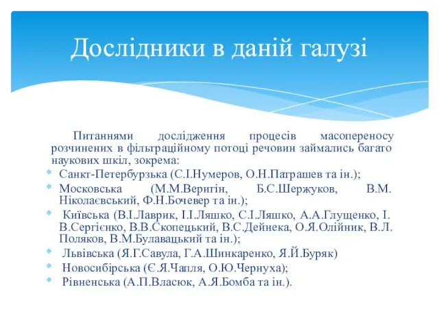 Питаннями дослідження процесів масопереносу розчинених в фільтраційному потоці речовин займались багато