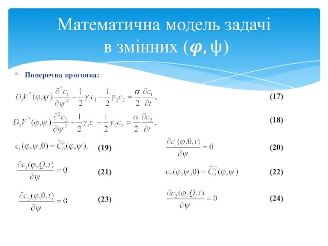 Поперечна прогонка: (17) (18) (19) (20) (21) (22) (23) (24)