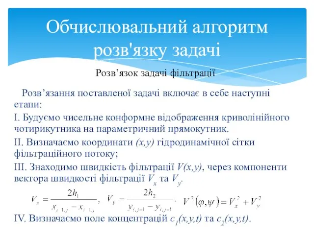 Розв’язання поставленої задачі включає в себе наступні етапи: І. Будуємо чисельне