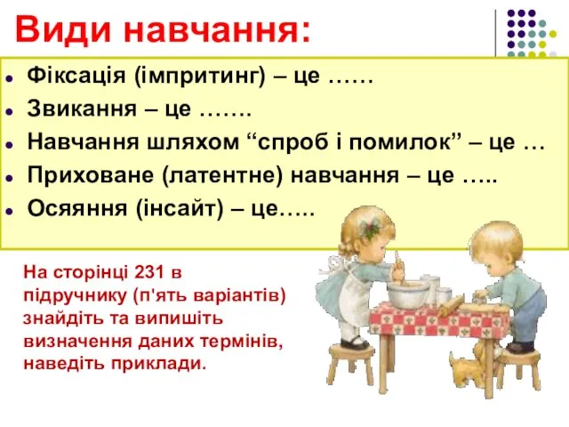 Види навчання: Фіксація (імпритинг) – це …… Звикання – це …….