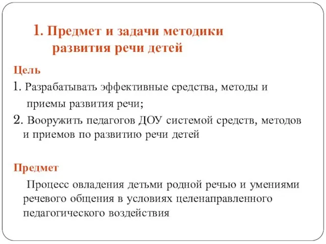 1. Предмет и задачи методики развития речи детей Цель 1. Разрабатывать