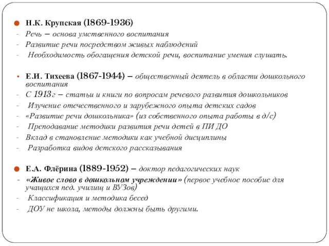 Н.К. Крупская (1869-1936) Речь – основа умственного воспитания Развитие речи посредством