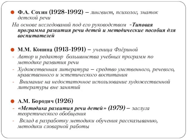 Ф.А. Сохин (1928-1992) – лингвист, психолог, знаток детской речи На основе