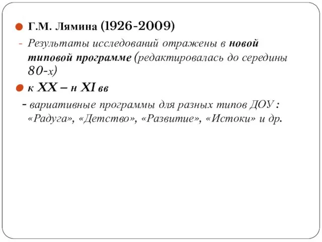 Г.М. Лямина (1926-2009) Результаты исследований отражены в новой типовой программе (редактировалась