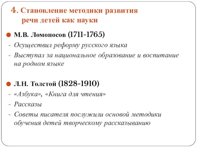 4. Становление методики развития речи детей как науки М.В. Ломоносов (1711-1765)