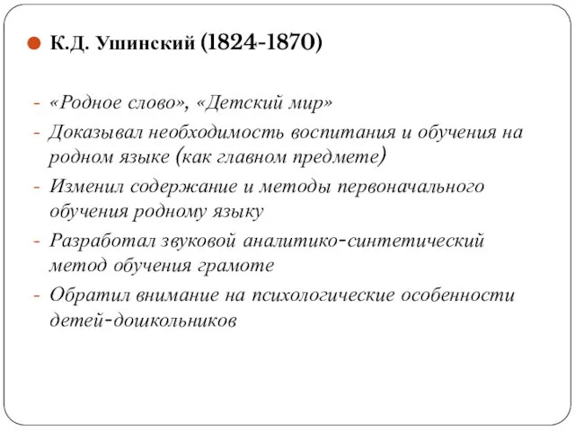 К.Д. Ушинский (1824-1870) «Родное слово», «Детский мир» Доказывал необходимость воспитания и