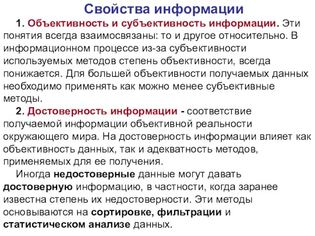 Свойства информации 1. Объективность и субъективность информации. Эти понятия всегда взаимосвязаны: