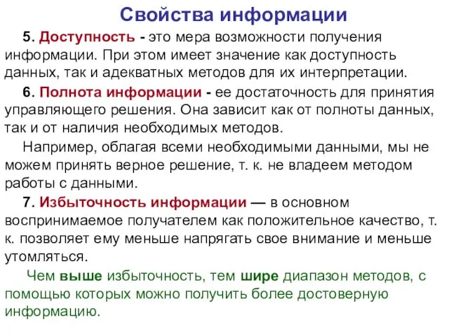 Свойства информации 5. Доступность - это мера возможности получения информации. При