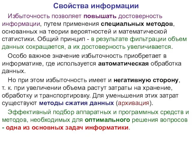 Избыточность позволяет повышать достоверность информации, путем применения специальных методов, основанных на