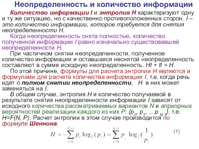 Неопределенность и количество информации Количество информации I и энтропия H характеризуют