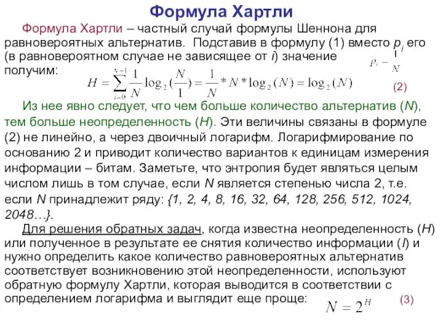 Формула Хартли Формула Хартли – частный случай формулы Шеннона для равновероятных