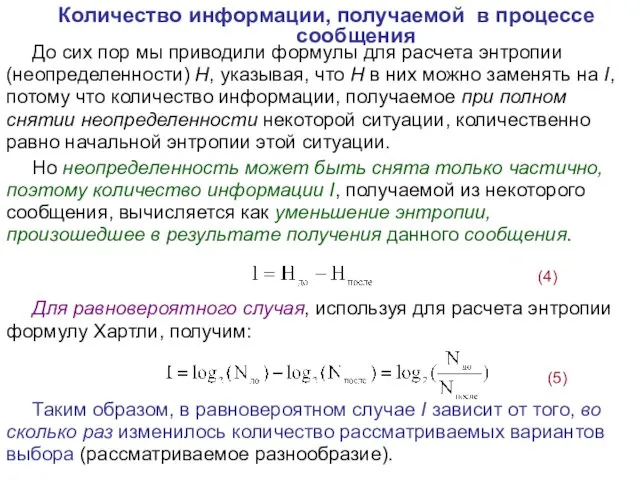 Количество информации, получаемой в процессе сообщения До сих пор мы приводили