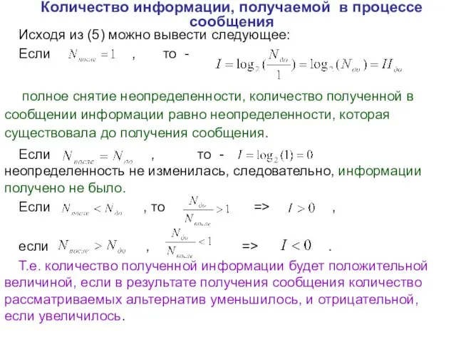 Количество информации, получаемой в процессе сообщения Исходя из (5) можно вывести