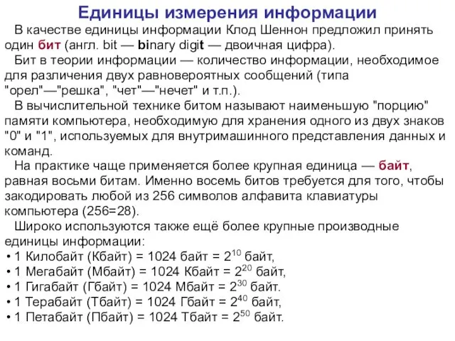 Единицы измерения информации В качестве единицы информации Клод Шеннон предложил принять