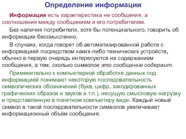 Информация есть характеристика не сообщения, а соотношения между сообщением и его