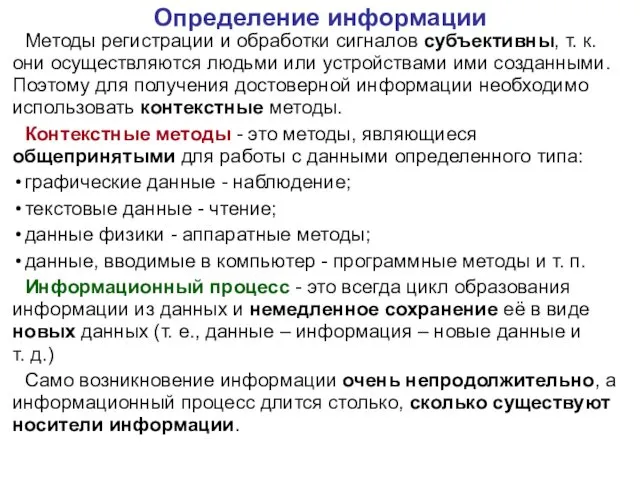 Методы регистрации и обработки сигналов субъективны, т. к. они осуществляются людьми