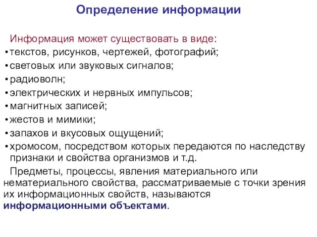 Определение информации Информация может существовать в виде: текстов, рисунков, чертежей, фотографий;