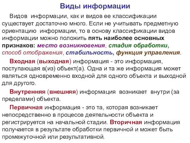 Видов информации, как и видов ее классификации существует достаточно много. Если