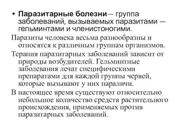 Паразитарные болезни— группа заболеваний, вызываемых паразитами — гельминтами и членистоногими. Паразиты