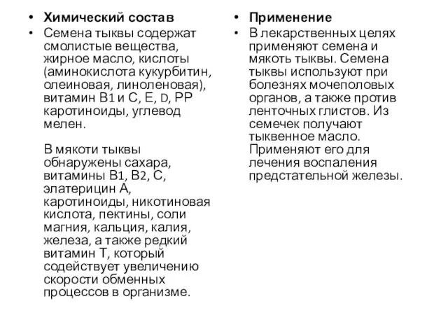 Химический состав Семена тыквы содержат смолистые вещества, жирное масло, кислоты (аминокислота