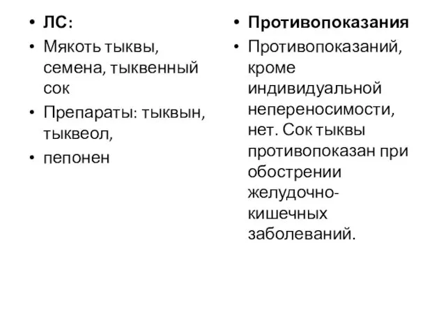 ЛС: Мякоть тыквы, семена, тыквенный сок Препараты: тыквын,тыквеол, пепонен Противопоказания Противопоказаний,