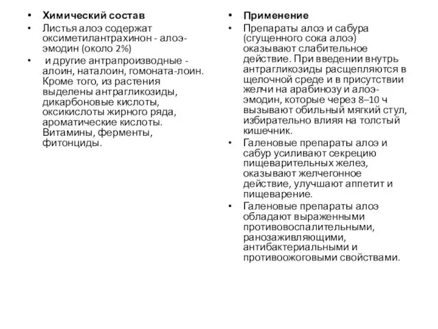 Химический состав Листья алоэ содержат оксиметилантрахинон - алоэ-эмодин (около 2%) и