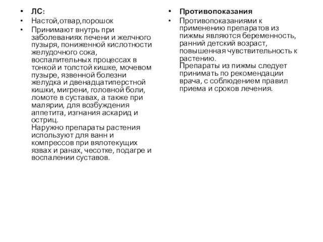 ЛС: Настой,отвар,порошок Принимают внутрь при заболеваниях печени и желчного пузыря, пониженной