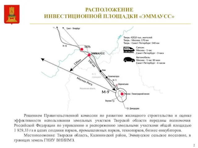 2 РАСПОЛОЖЕНИЕ ИНВЕСТИЦИОННОЙ ПЛОЩАДКИ «ЭММАУСС» Решением Правительственной комиссии по развитию жилищного