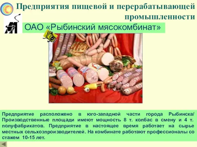 Предприятия пищевой и перерабатывающей промышленности ОАО «Рыбинский мясокомбинат» Предприятие расположено в