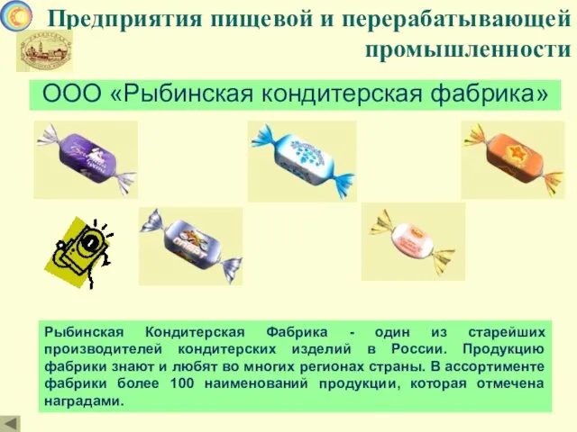 Предприятия пищевой и перерабатывающей промышленности ООО «Рыбинская кондитерская фабрика» Рыбинская Кондитерская