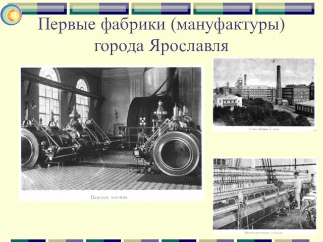 Первые фабрики (мануфактуры) города Ярославля