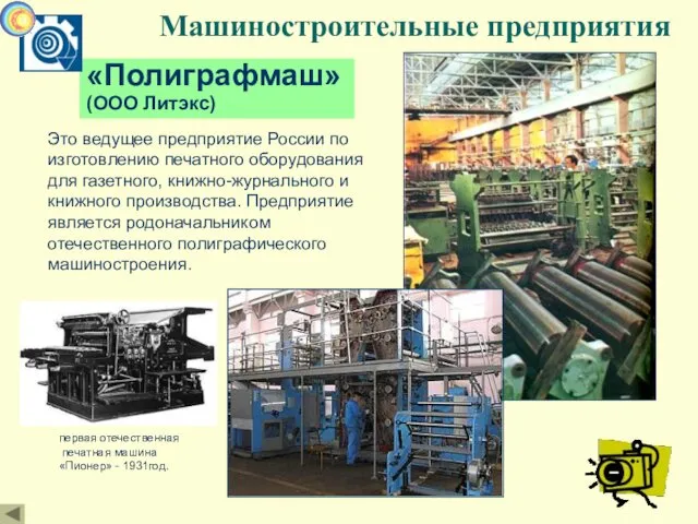 Машиностроительные предприятия «Полиграфмаш» (ООО Литэкс) Это ведущее предприятие России по изготовлению