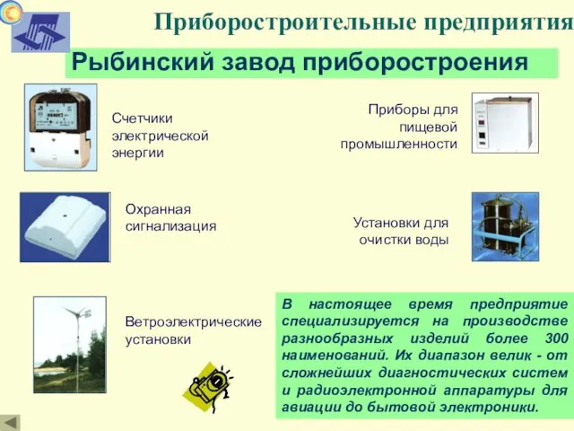 Приборостроительные предприятия Рыбинский завод приборостроения В настоящее время предприятие специализируется на