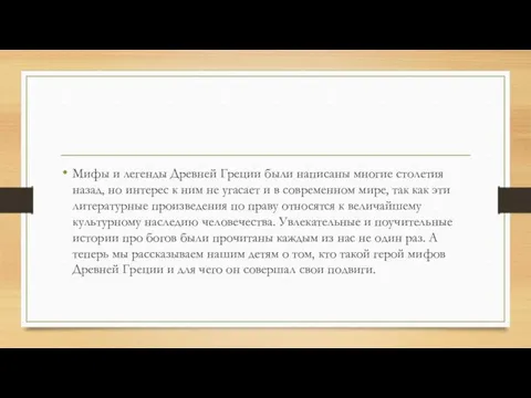 Мифы и легенды Древней Греции были написаны многие столетия назад, но