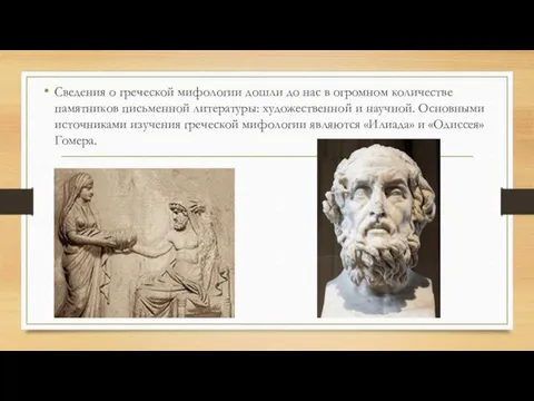 Сведения о греческой мифологии дошли до нас в огромном количестве памятников