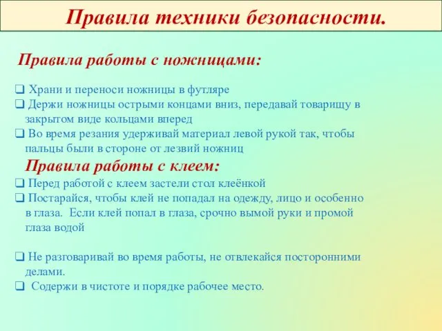 Правила техники безопасности. Храни и переноси ножницы в футляре Держи ножницы