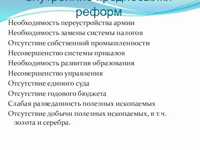 внутренние предпосылки реформ Необходимость переустройства армии Необходимость замены системы налогов Отсутствие